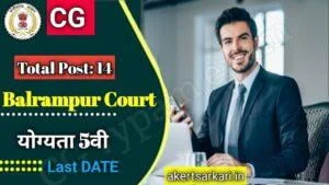 District Court Balrampur Bharti 2023 | जिला एवं सत्र न्यायालय बलरामपुर-रामानुजगंज में वाटरमैन, चौकीदार , स्वीपर भर्ती