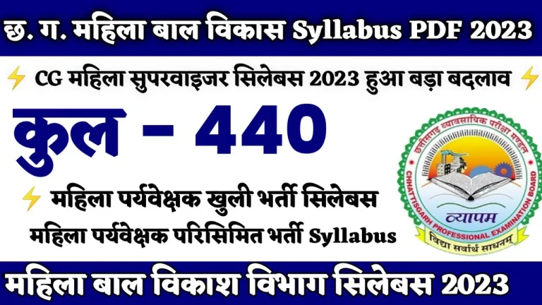 CG Vyapam Mahila Supervisor Syllabus 2023 PDF| छत्तीसगढ़ महिला सुपरवाइजर सिलेबस 2023 PDF Download |