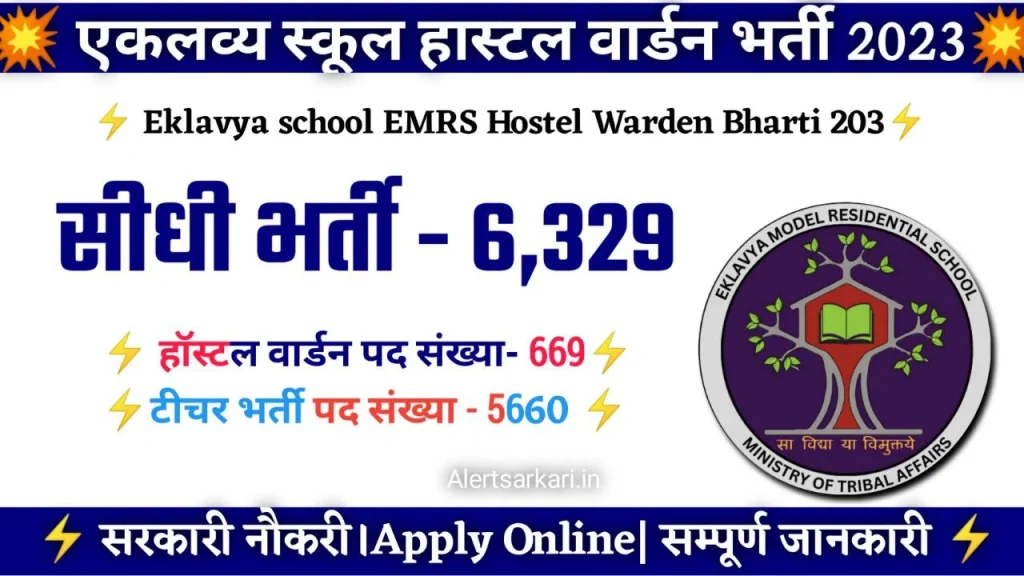 Eklavya School Hostel Warden Bharti 2023 : Notification Details