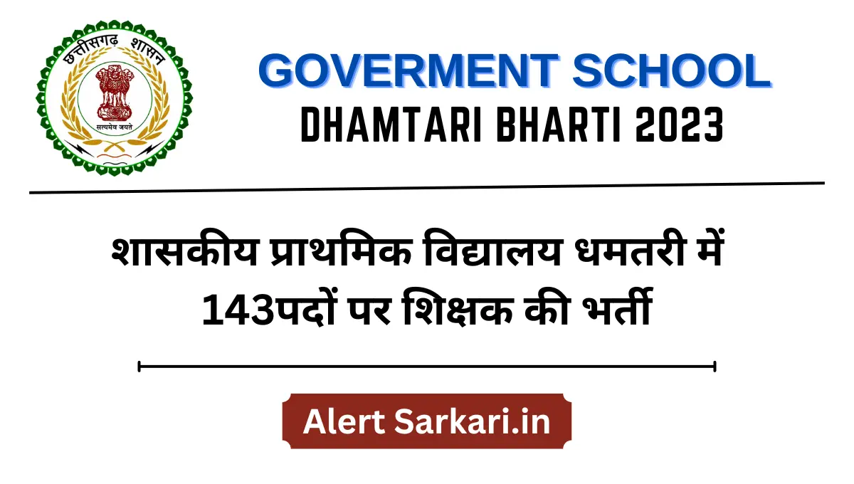  CG Dhamatari Teacher Bharti 2023
