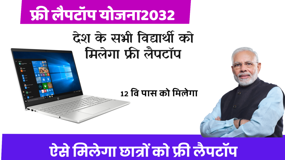 free PM Laptop Sahay Yojana 2024 